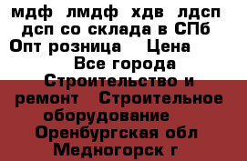   мдф, лмдф, хдв, лдсп, дсп со склада в СПб. Опт/розница! › Цена ­ 750 - Все города Строительство и ремонт » Строительное оборудование   . Оренбургская обл.,Медногорск г.